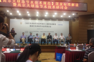 綠友參加《高爾夫球場(chǎng)節水技術(shù)規范》國家標準解讀暨高爾夫球場(chǎng)節水技術(shù)研討會(huì )