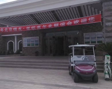 綠友-亞歐高爾夫聯(lián)誼會(huì ) 綠友-亞歐高爾夫聯(lián)誼會(huì )