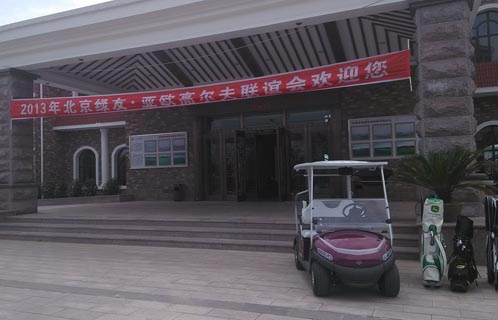 綠友-亞歐高爾夫聯(lián)誼會(huì )